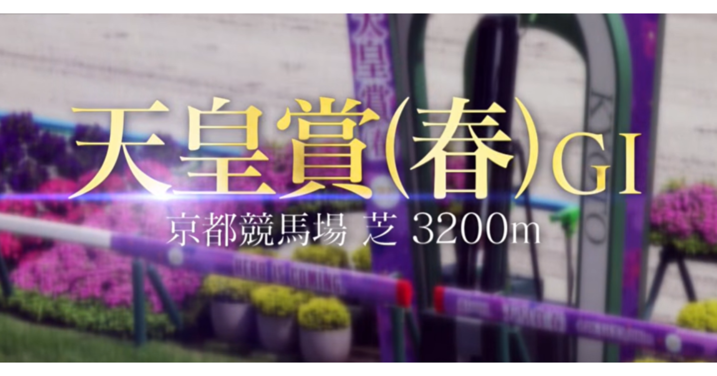 春競馬20260503
