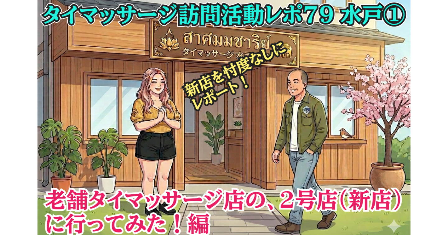 新Tips123.タイマッサージ訪問活動レポ80 水戸①
