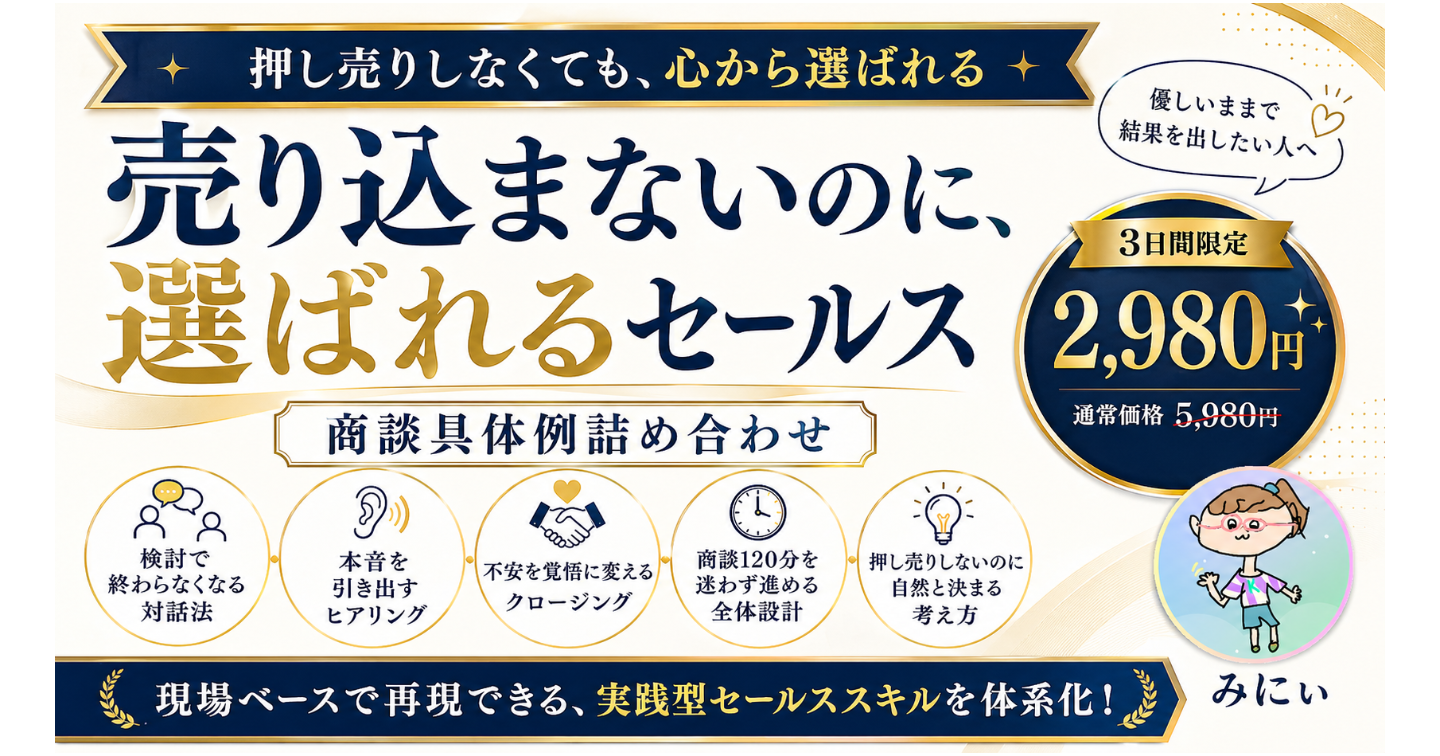 売り込まないのに、選ばれるセールス