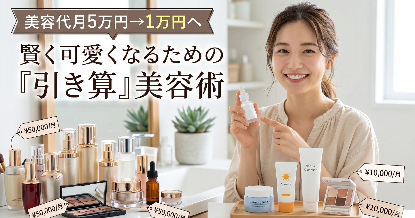 美容代月5万円→1万円へ。賢く可愛くなるための『引き算』美容術✨