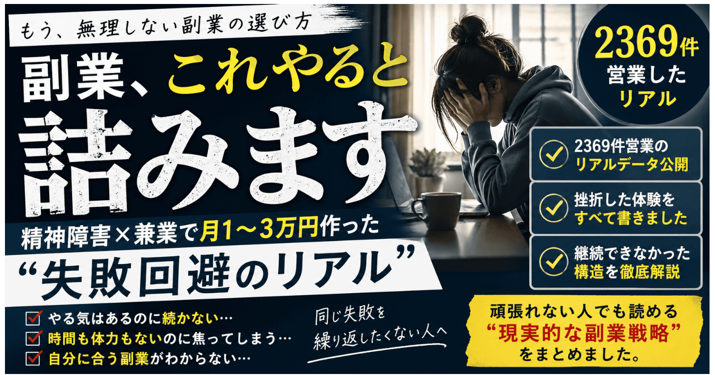 副業、これやると詰みます。精神障害×兼業で月1〜3万円作った“失敗回避のリアル” ※同じやり方だと続きません
