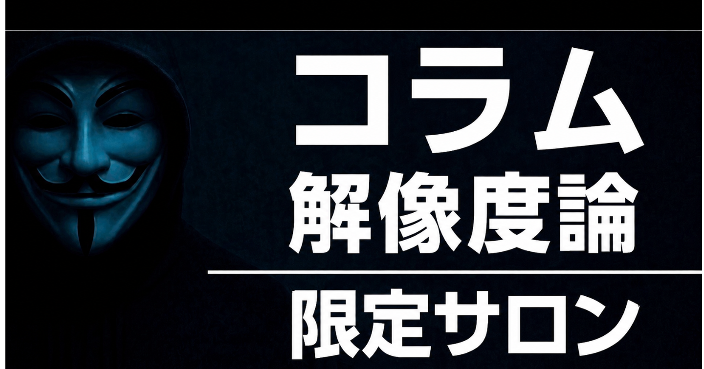 [5日間限定販売コラム＆サロン入会向け] 解像度論
