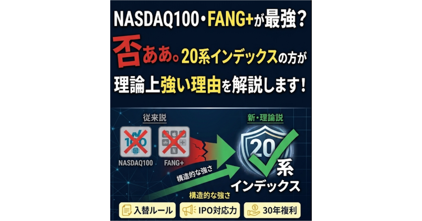 NASDAQ100・FANG+が最強？　否ぁぁぁ。20系インデックスの方が理論上強い理由を解説します！