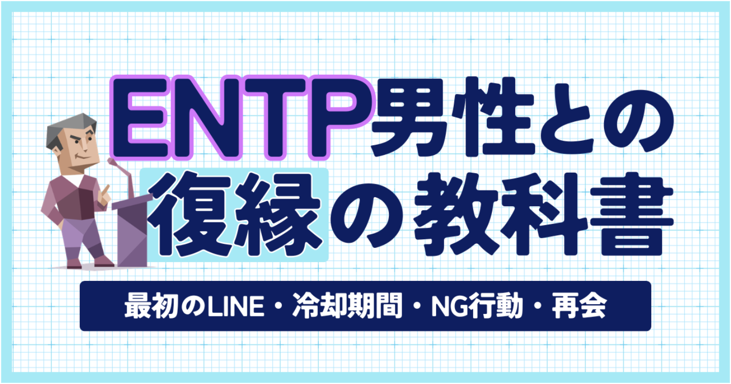 【MBTI×復縁】ENTP彼氏との復縁の教科書｜最初のLINE・冷却期間・NG行動・再会まで完全解説