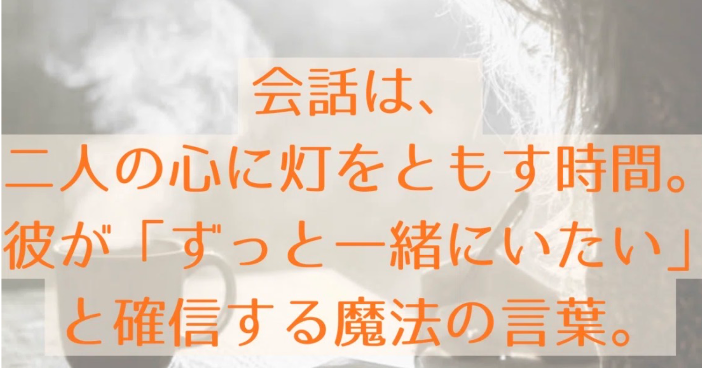 感情をハックせよ。180日で「一生手放したくない女」と脳に刻印する対話マネジメント