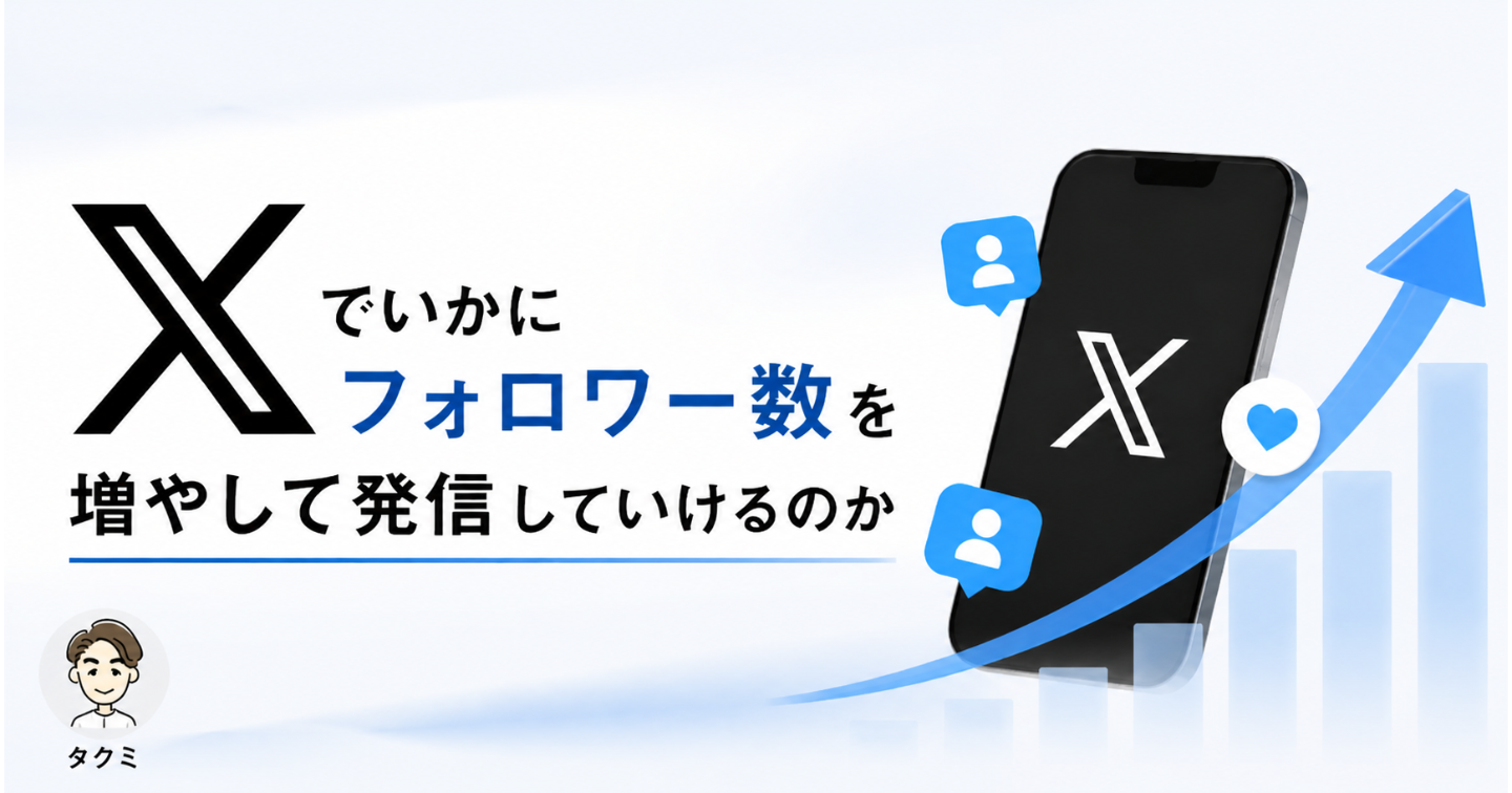 Xフォロワーを増やす戦略｜40代・50代初心者が1000人達成して人生を変える方法