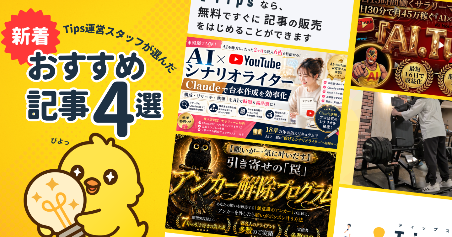【Tipsスタッフが選ぶ】今週の注目記事【2026/5/2】