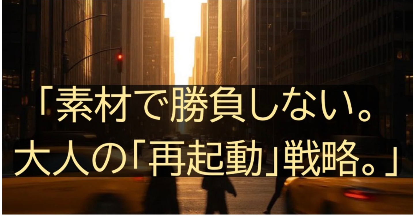 過去の栄光を捨て、技術で無双する。30代からの「本命奪取」完全マニュアル