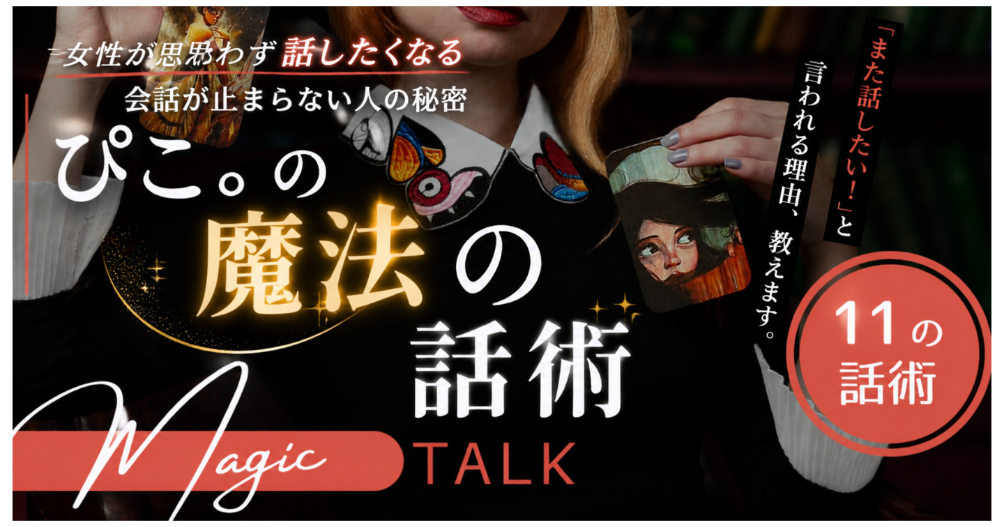 “会話が続かない男”が一瞬で変わる！？ 本当は教えたくない！必ず話が広がる魔法の話術