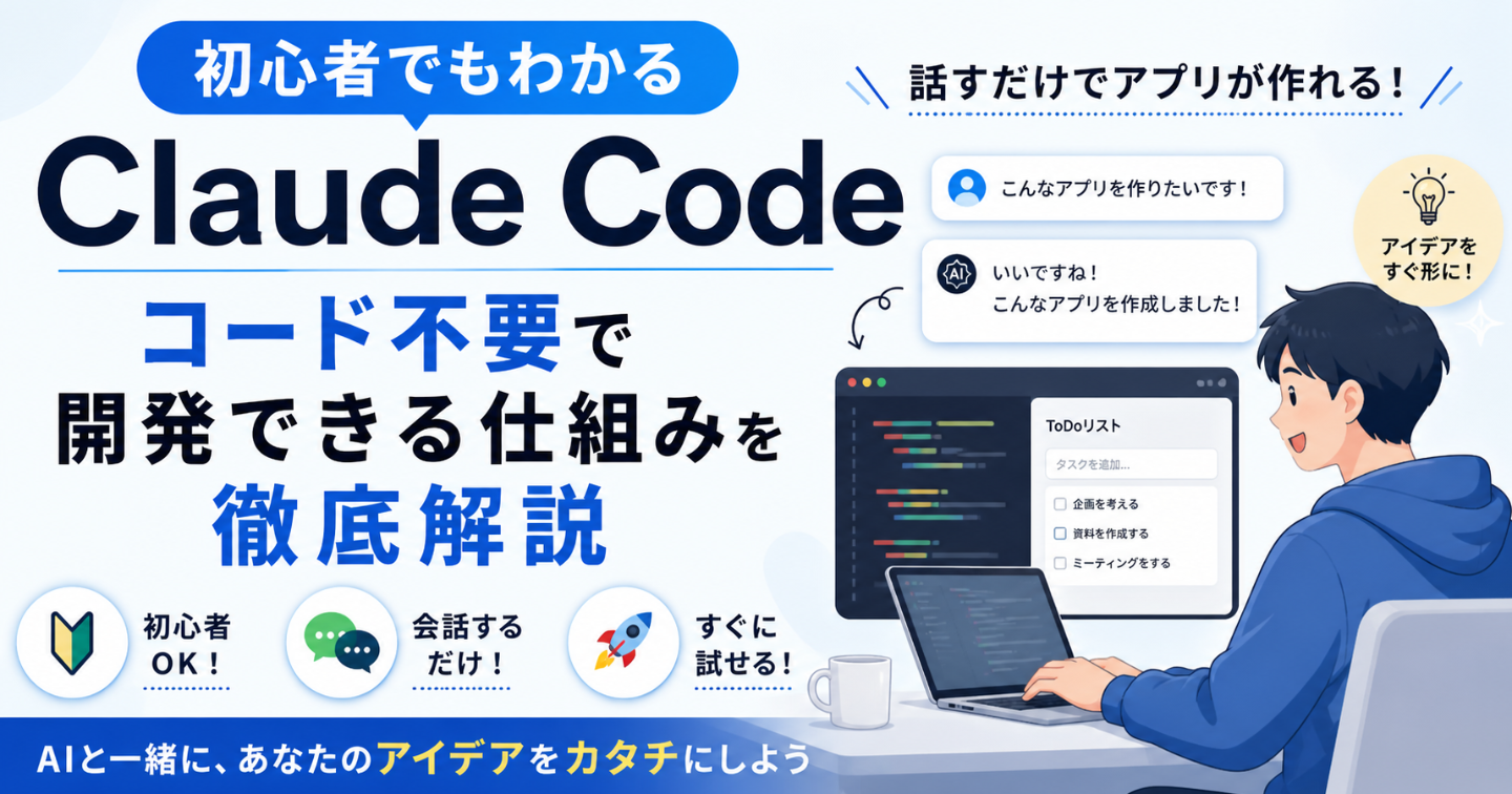 初心者でもわかるClaude Code｜コード不要で開発できる仕組みを徹底解説
