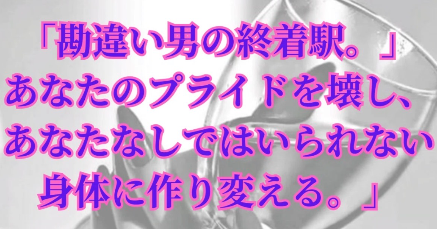 勘違い男の墓場。女を深く絶頂させ、あなたなしではいられない身体に作り変える全技術