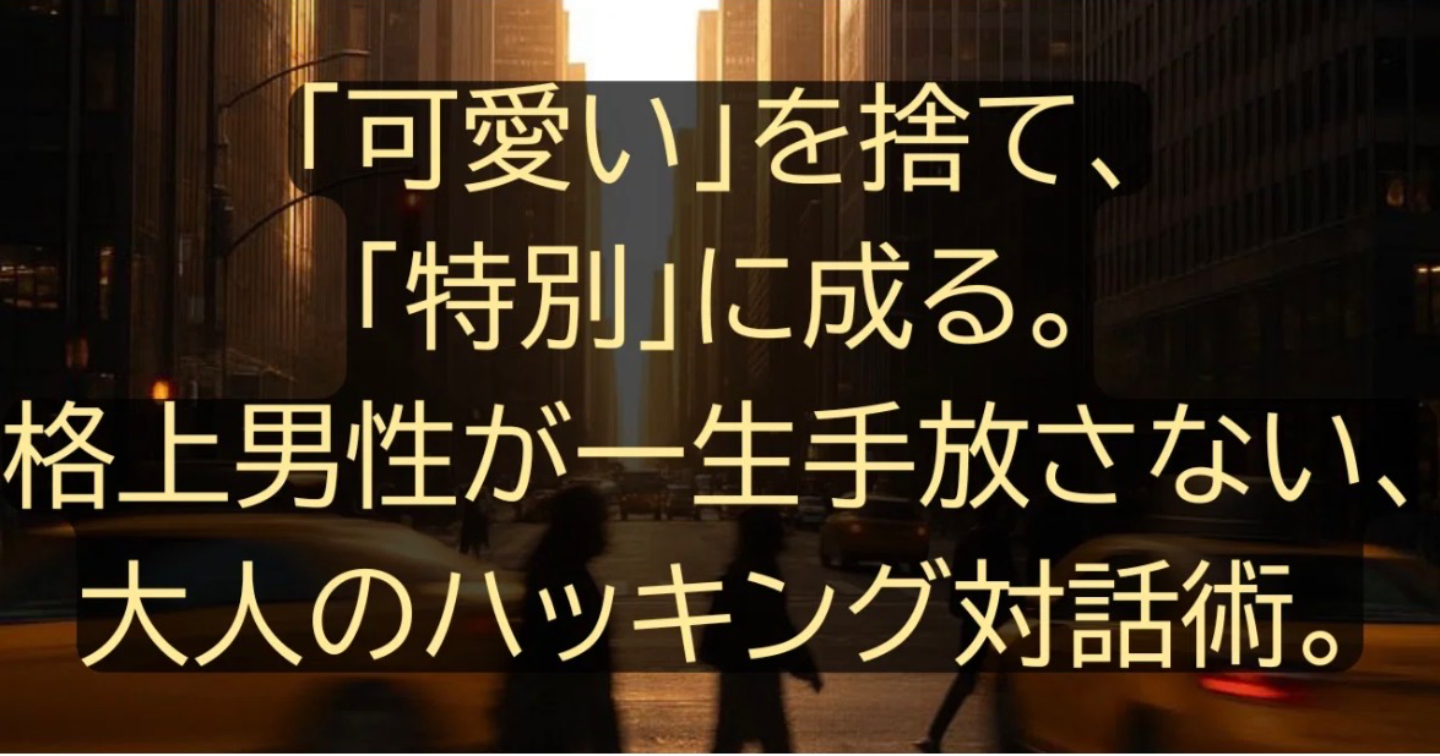 【再起】女の戦略的対話術