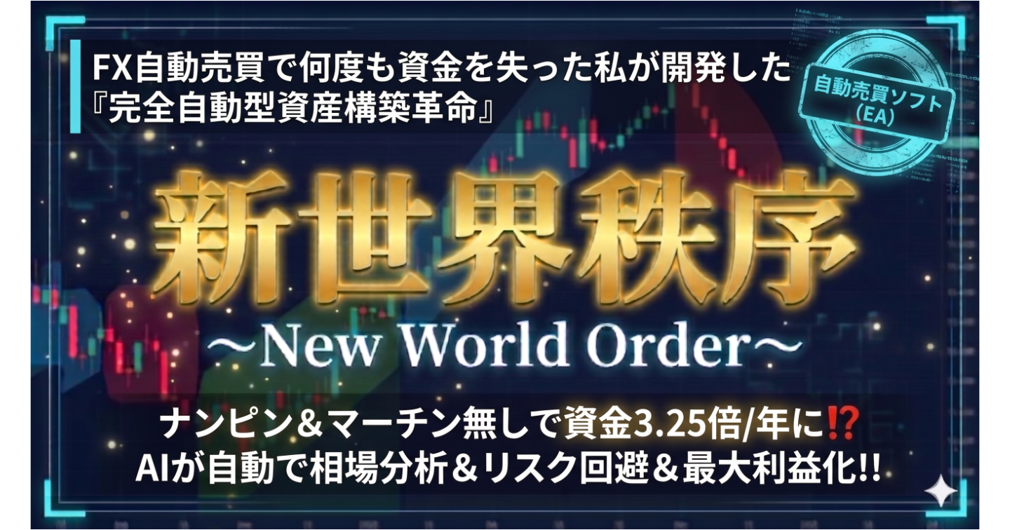 【新世界秩序】設置→放置でFX界に革命を起こす⁉AI機械学習搭載の次世代型EAとは？
