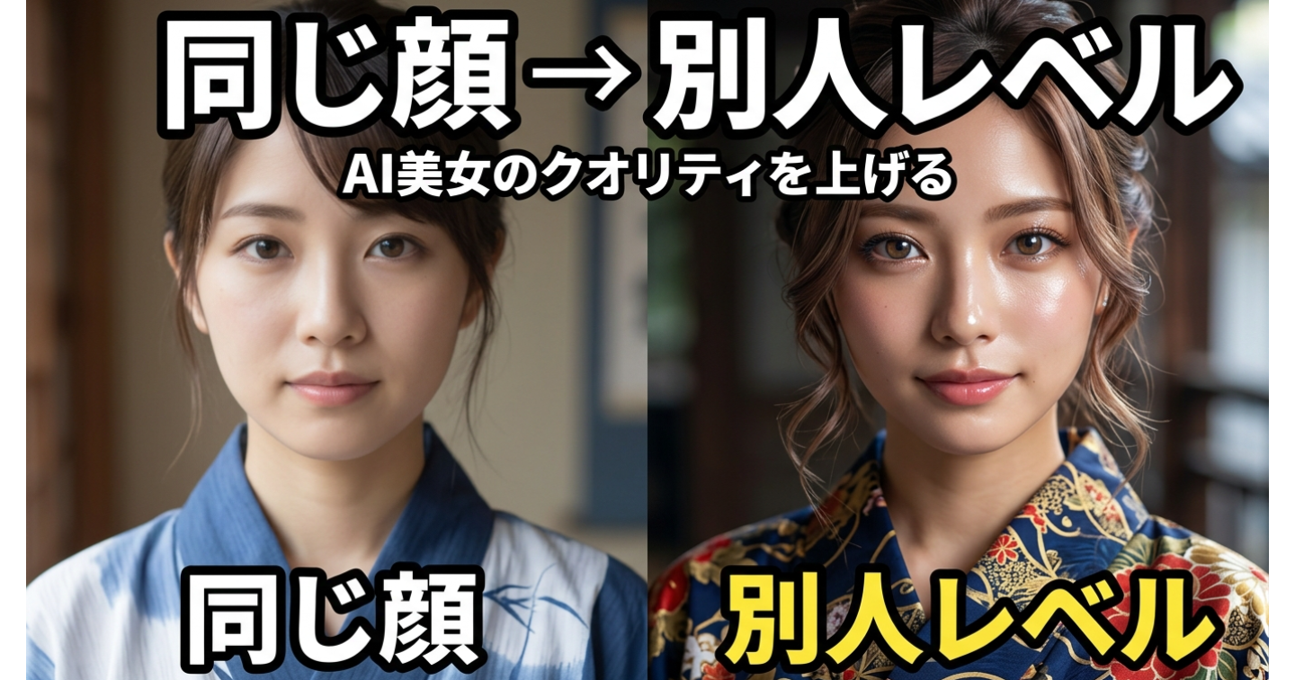 【完全版】AI美女が“同じ顔になる問題”を完全に終わらせる｜別人レベルで量産できるプロンプト設 量産顔を抜けて別人になるプロンプト公開