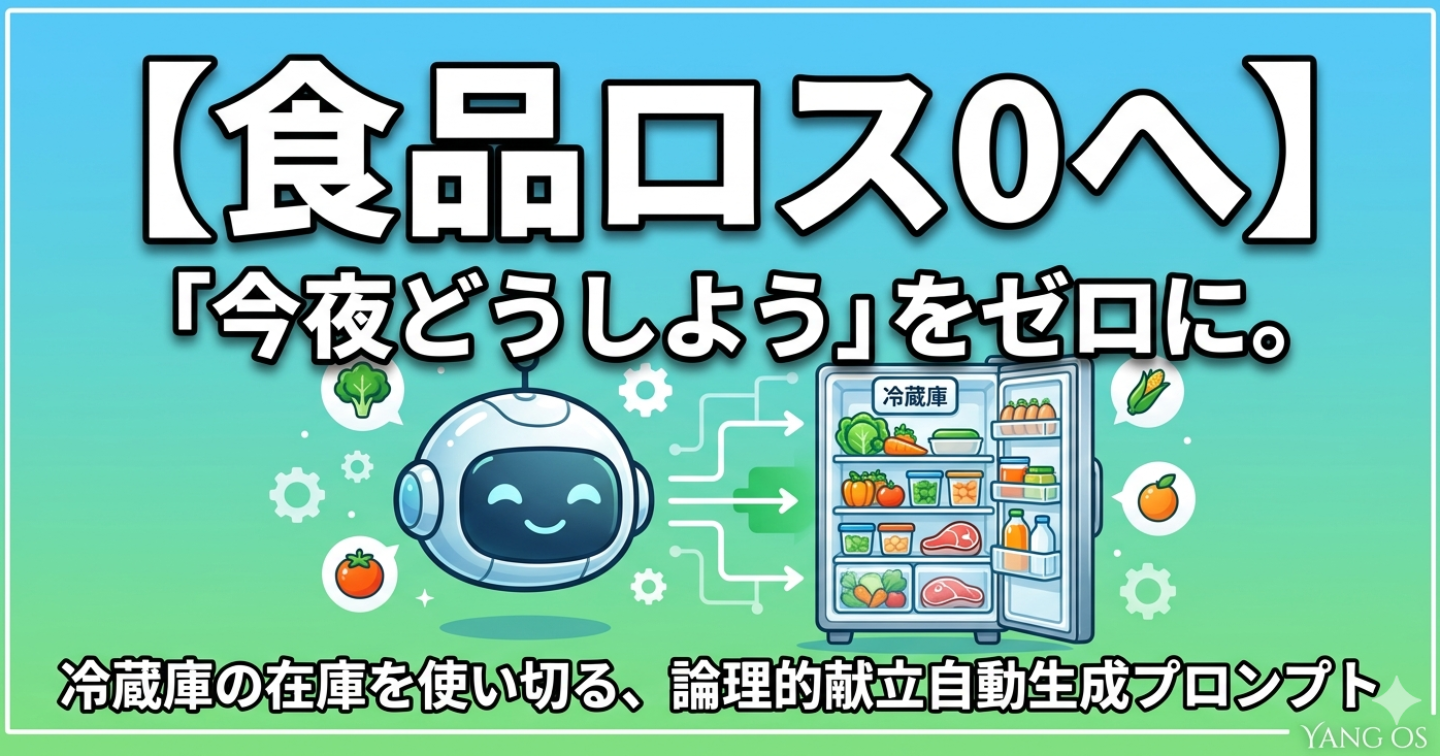 【食品ロス0へ】「今夜どうしよう」をゼロに。冷蔵庫の在庫を使い切る、献立自動生成プロンプト