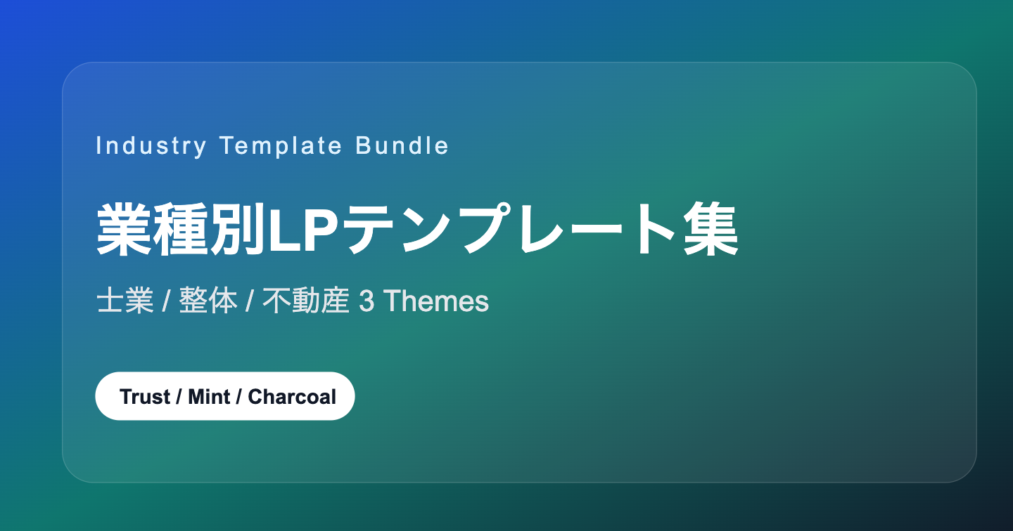 業種ごとに使いやすいLPテンプレートを紹介します