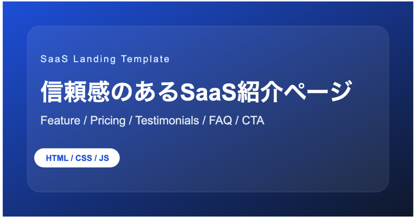  SaaSの紹介ページを作るテンプレートを紹介します