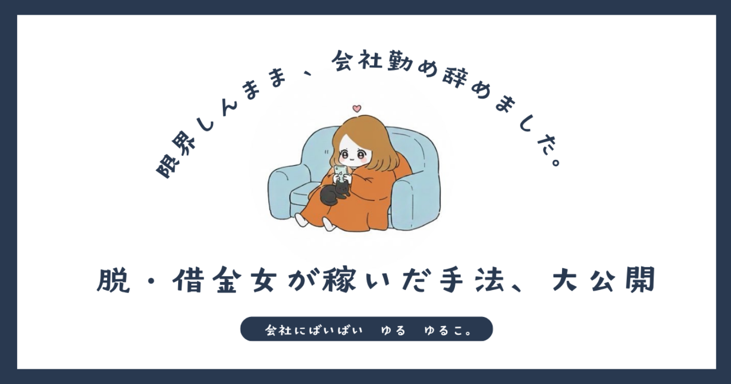 借金まみれの私が2年で完済→貯蓄しちゃった。