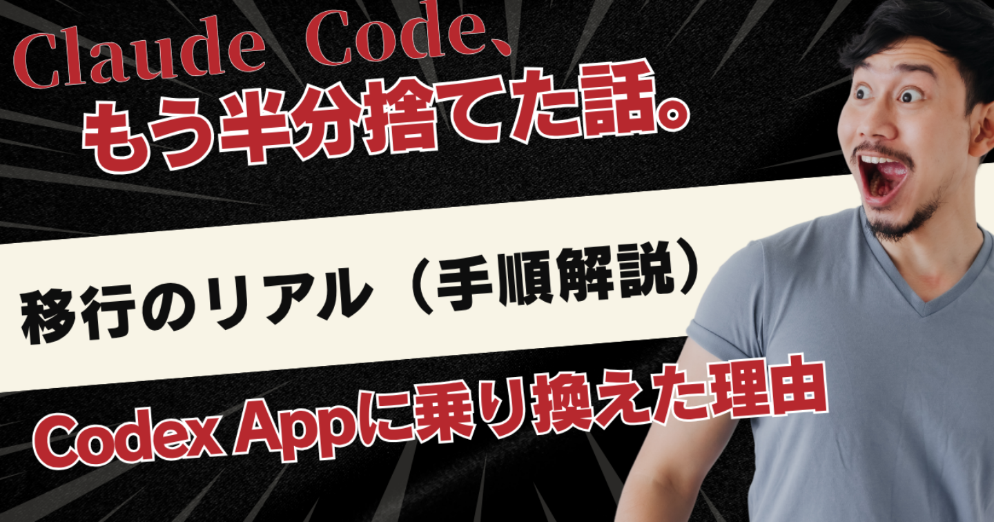 Claude Code、もう半分捨てた話。Codex Appに乗り換えた理由と移行のリアル（手順解説）