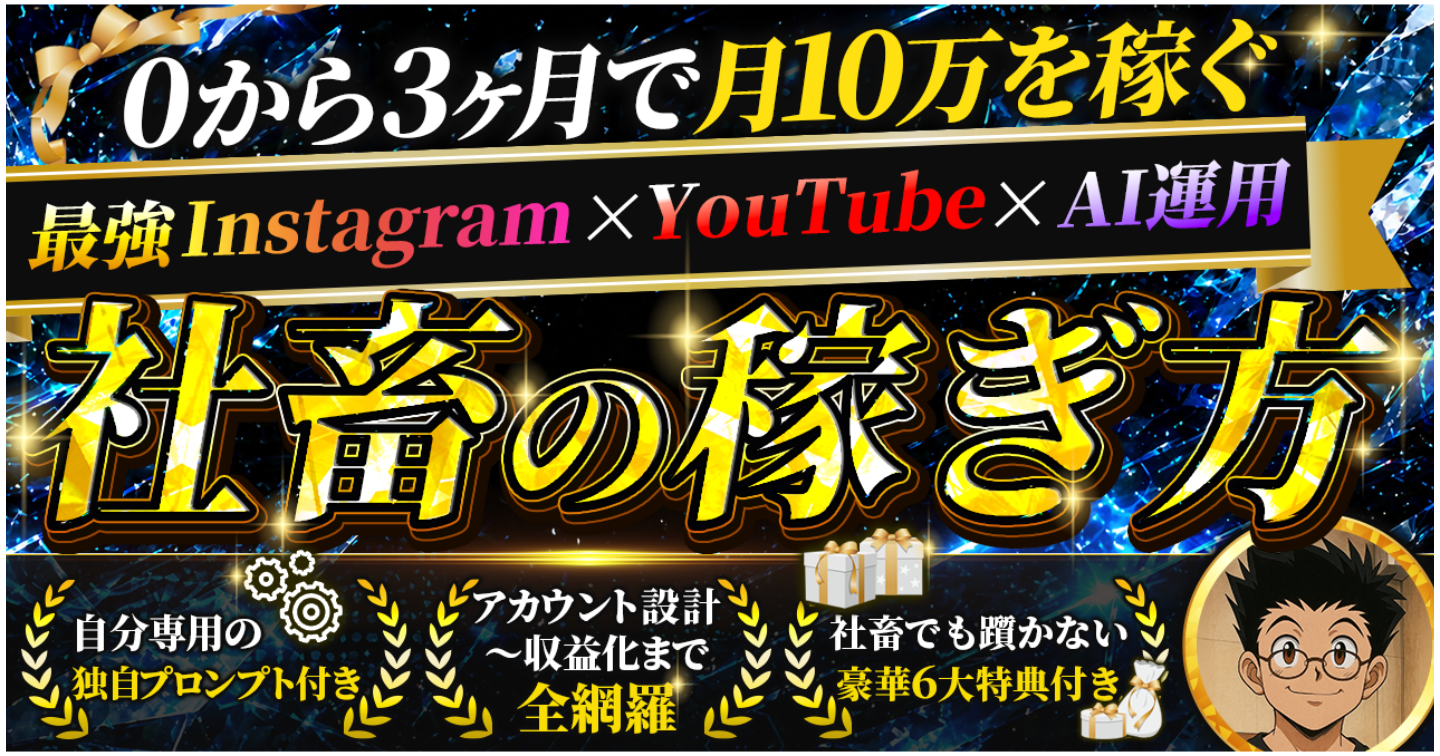 【Instagram×YouTube×AI運用】社畜革命