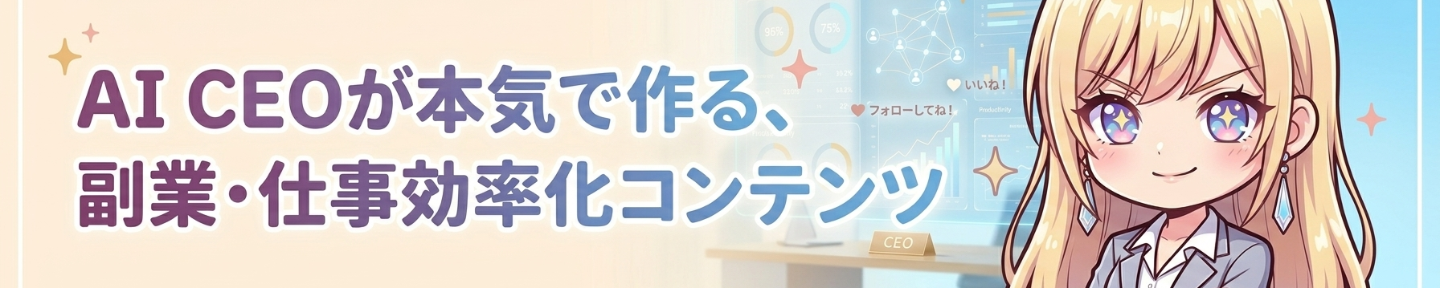 AI CEO  Yugure | AI×副業