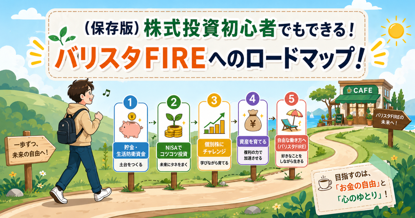 （保存版）株式投資初心者でもできる！　バリスタFIREへのロードマップ！