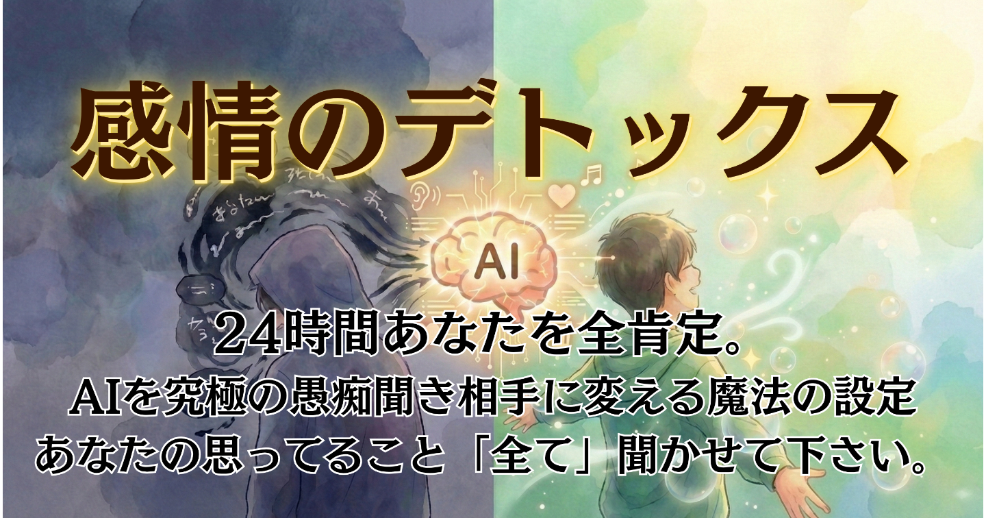 「脳内キャッシュを全消去。24時間AIを『究極のメンター』に変え、負の感情を即座にリセットする思考調律プロンプト」