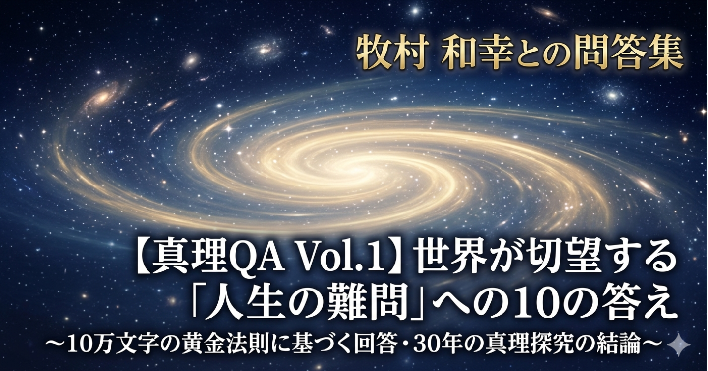 【真理QA Vol.1】世界が切望する「人生の難問」への10の回答