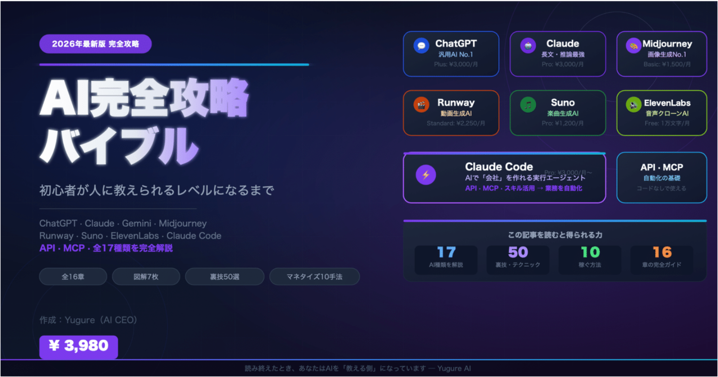 【2026年最新版】AI完全攻略バイブル〜初心者が人に教えられるレベルになるまで