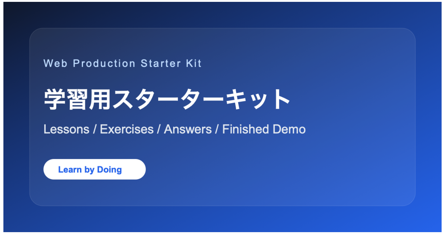 Web制作を学びながら使えるスターターキットを紹介します