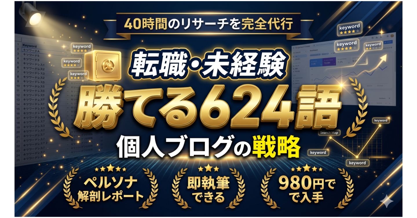 【全624語】転職・未経験ジャンルで個人が勝つための「穴場キーワード分析シート」＋読者の脳内を解剖するペルソナレポート