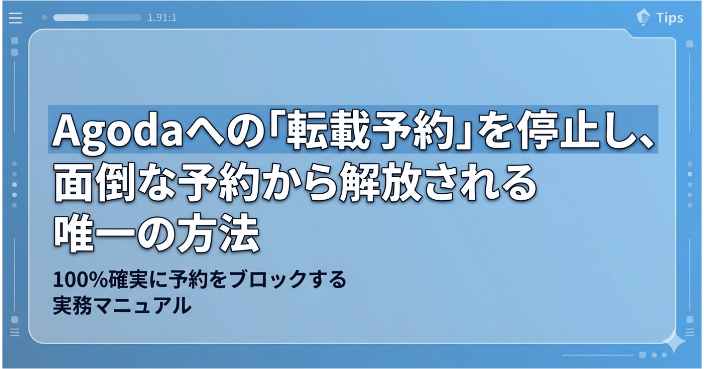 Agodaへの「転載予約」を停止し、面倒な予約から解放される唯一の方法