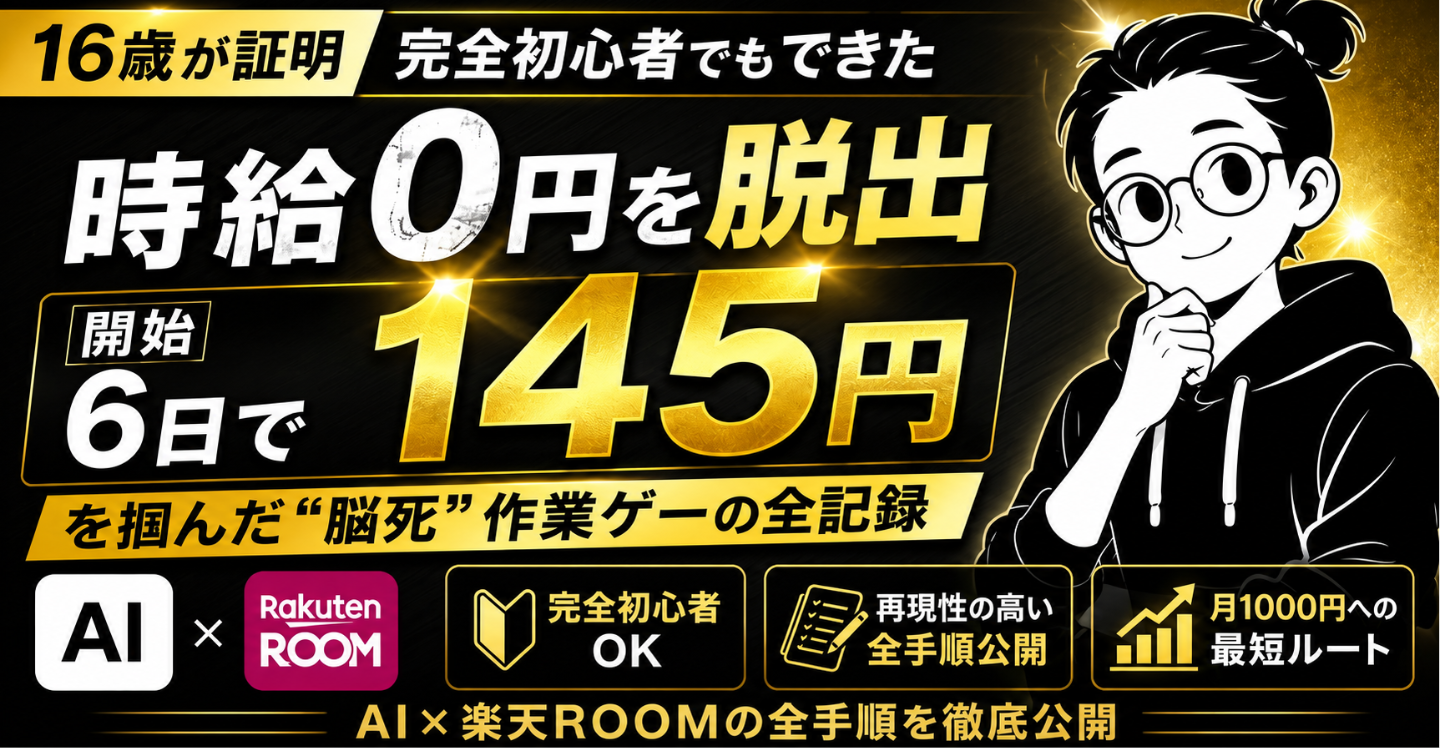 【特典付き】AI×楽天ROOMで月収0円を終わらせる！初収益までを最短ルートで駆け抜ける6ステップ徹底解説