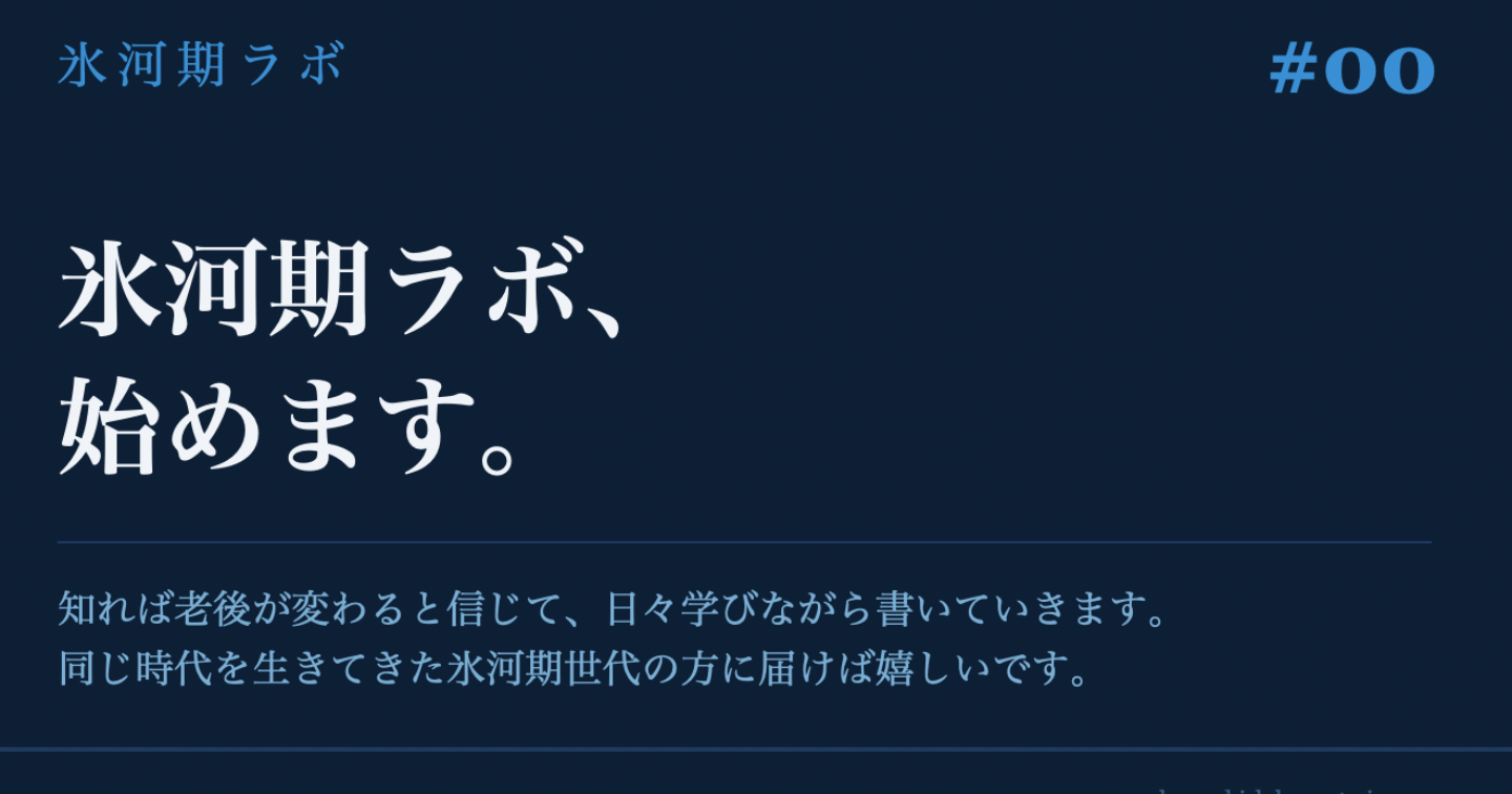 「氷河期ラボ、始めます。」