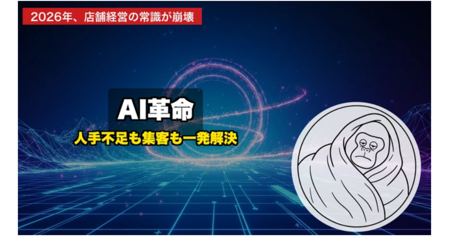 【2026年最新】店舗経営者が知らないと損する！AIが変える「人手不足」と「集客」の新常識