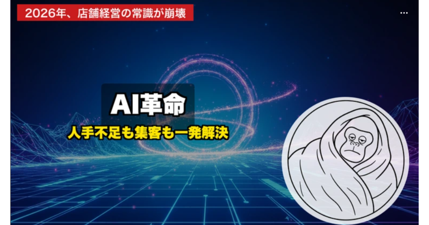【2026年最新】店舗経営者が知らないと損する！AIが変える「人手不足」と「集客」の新常識
