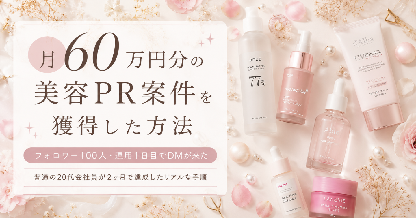 💄 月60万円分の美容PR案件を獲得した実際の方法(本日限定5,000円オフ)