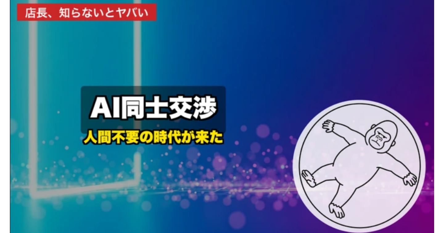 【2026年最新】AIエージェント同士が売買交渉する時代に、店舗経営者が今知っておくべきこと