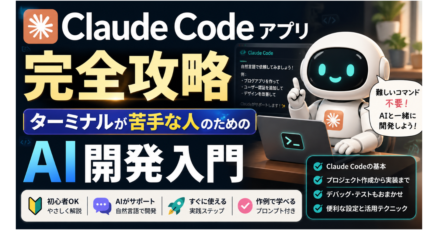 Claude Codeアプリ完全攻略: ターミナルが苦手な人のためのAI開発入門