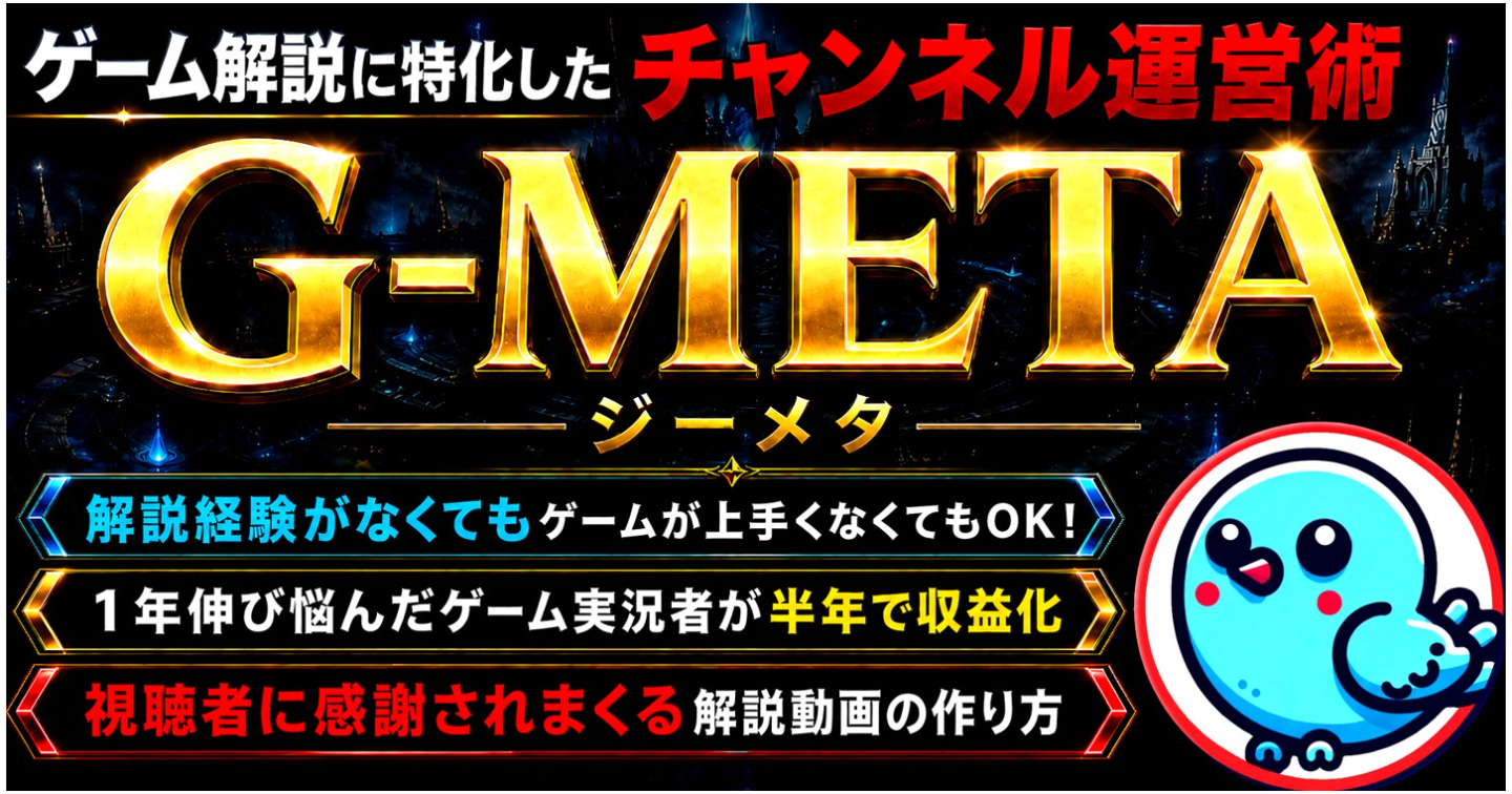 【YouTube】ゲームが上手くなくても半年で収益化！ゲーム解説に特化したチャンネル運営術【G-META】