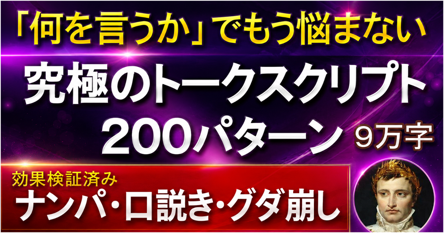 【ナンパ・口説き・グダ崩し】究極のトークスクリプト200パターン90,000字（LINEスクリプト付き）