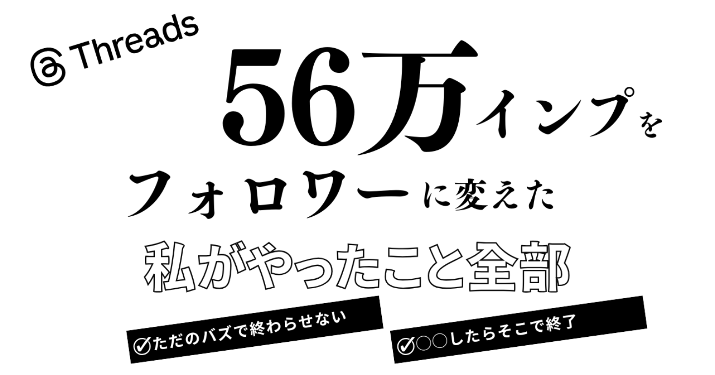 【実録】56万インプをフォロワーに変えた、私がやったこと全部。