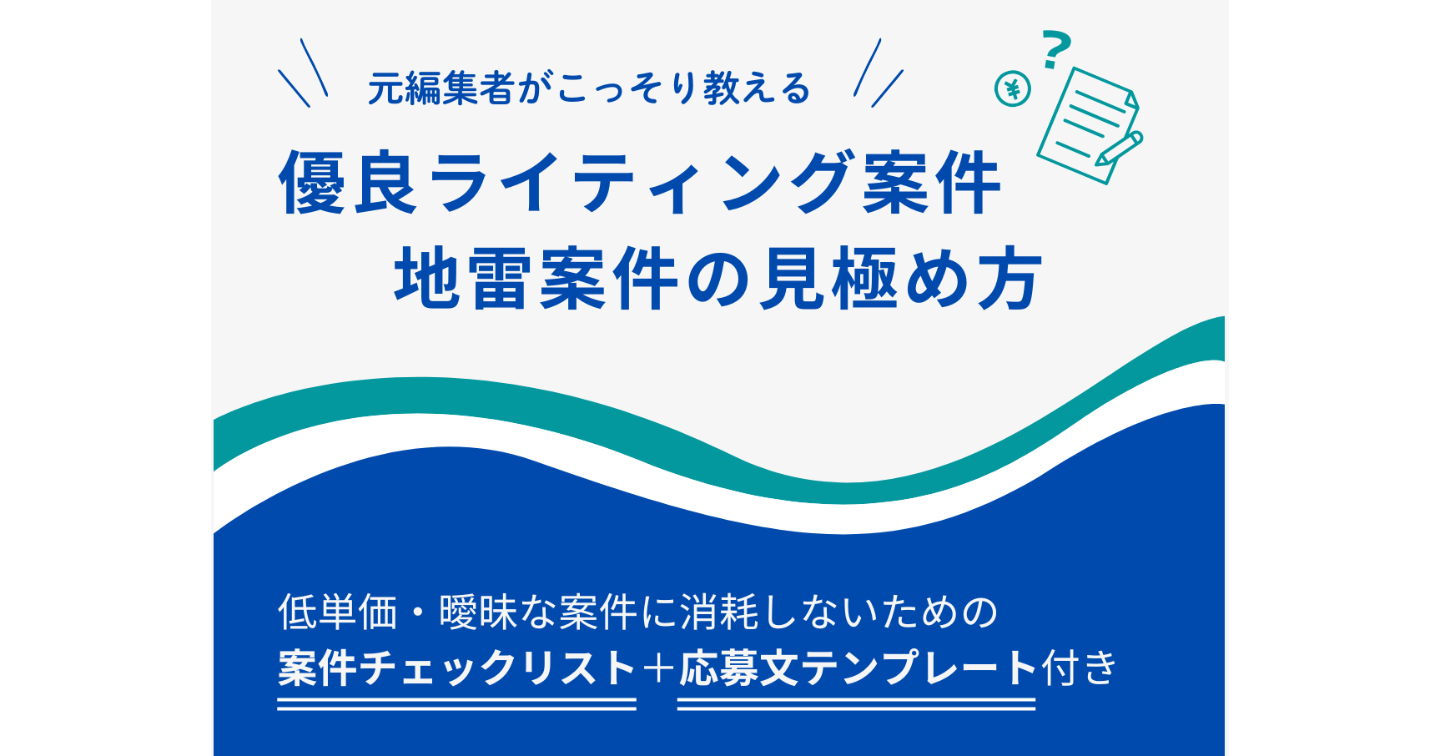 元編集者がこっそり教える「優良ライティング案件」「地雷案件」の見極め方