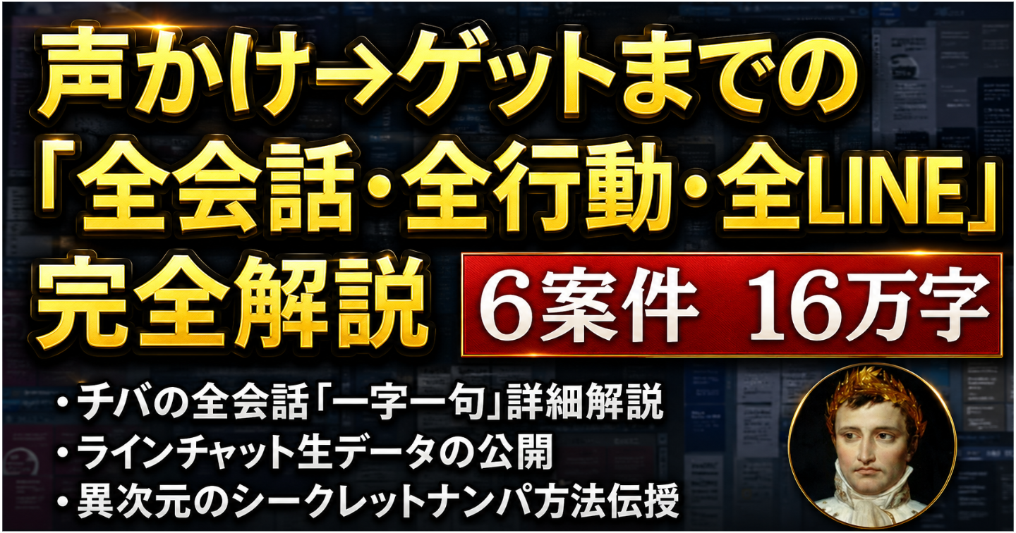 完全伝承フルコンプリートパッケージ －声かけからゲットまでの「全会話・全行動・全LINE」－160,000字