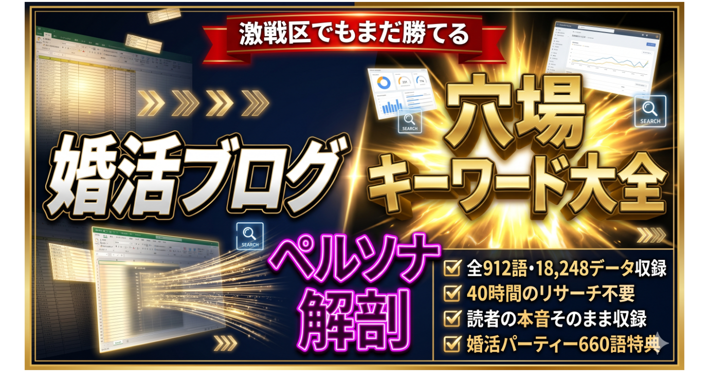 【40時間を丸投げ】婚活ブログ穴場キーワード大全＆ペルソナ解剖（全912語・18,248データ収録）