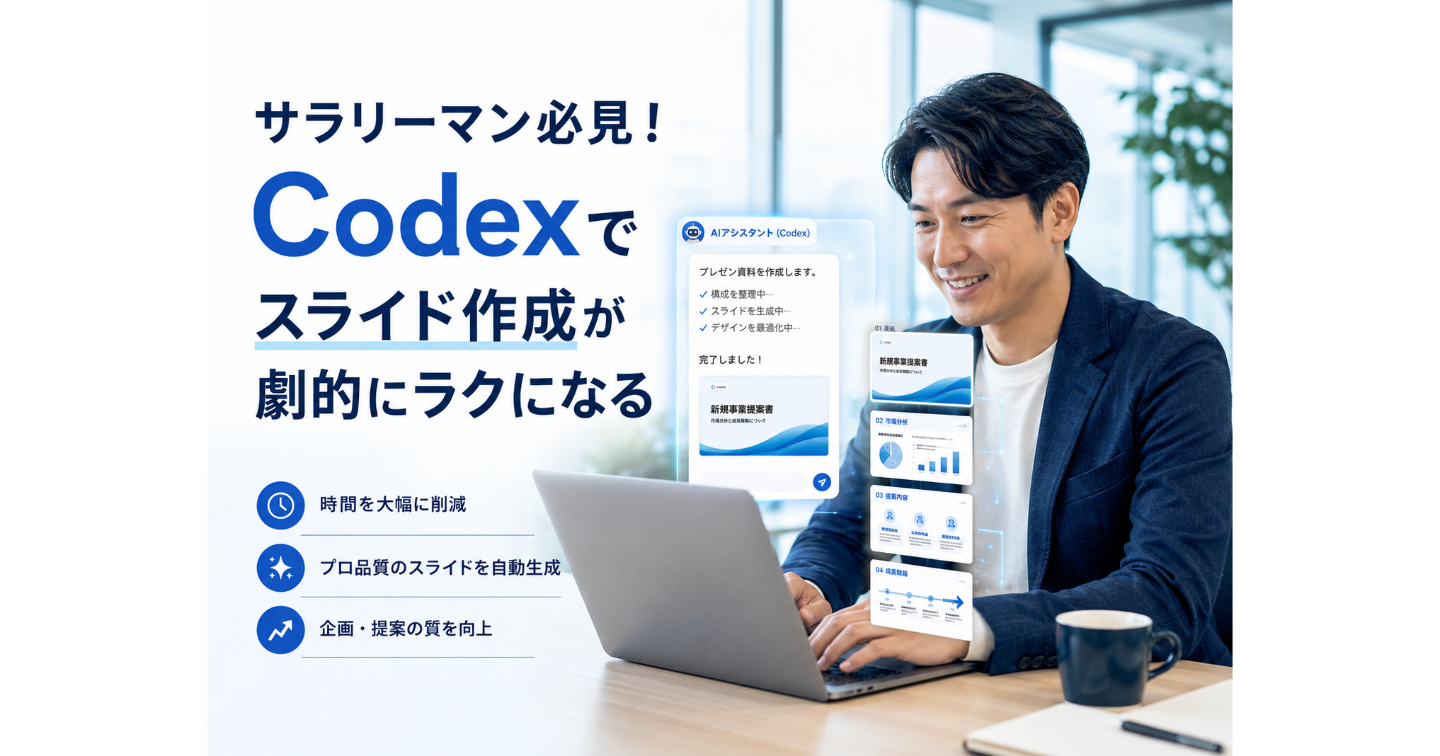 サラリーマン必見！PowerPoint資料をAIに作らせる、Codex活用マニュアル！すぐに使えるプロンプト多数掲載！