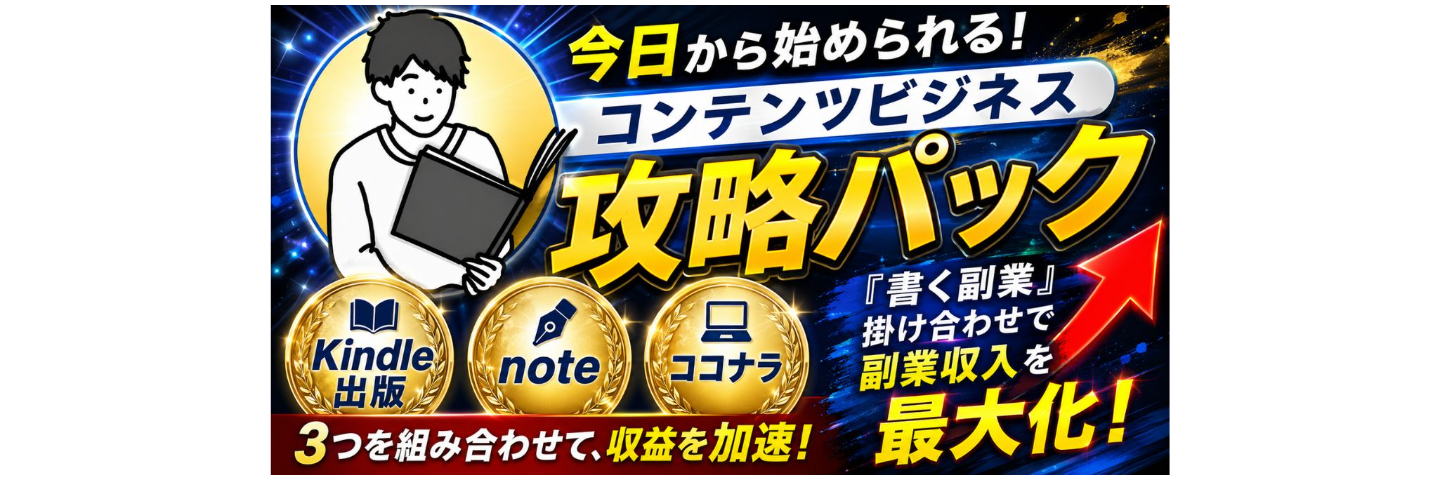コンテンツビジネス攻略パック(Kindle出版・note・ココナラ)