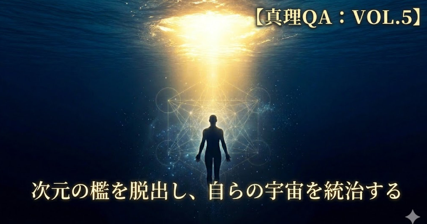 【真理QA：VOL.5】次元の檻を脱出し、自らの宇宙を統治する10の回答