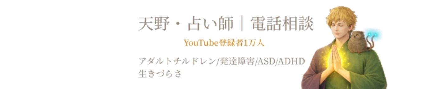 天野｜人生相談・霊感占い師