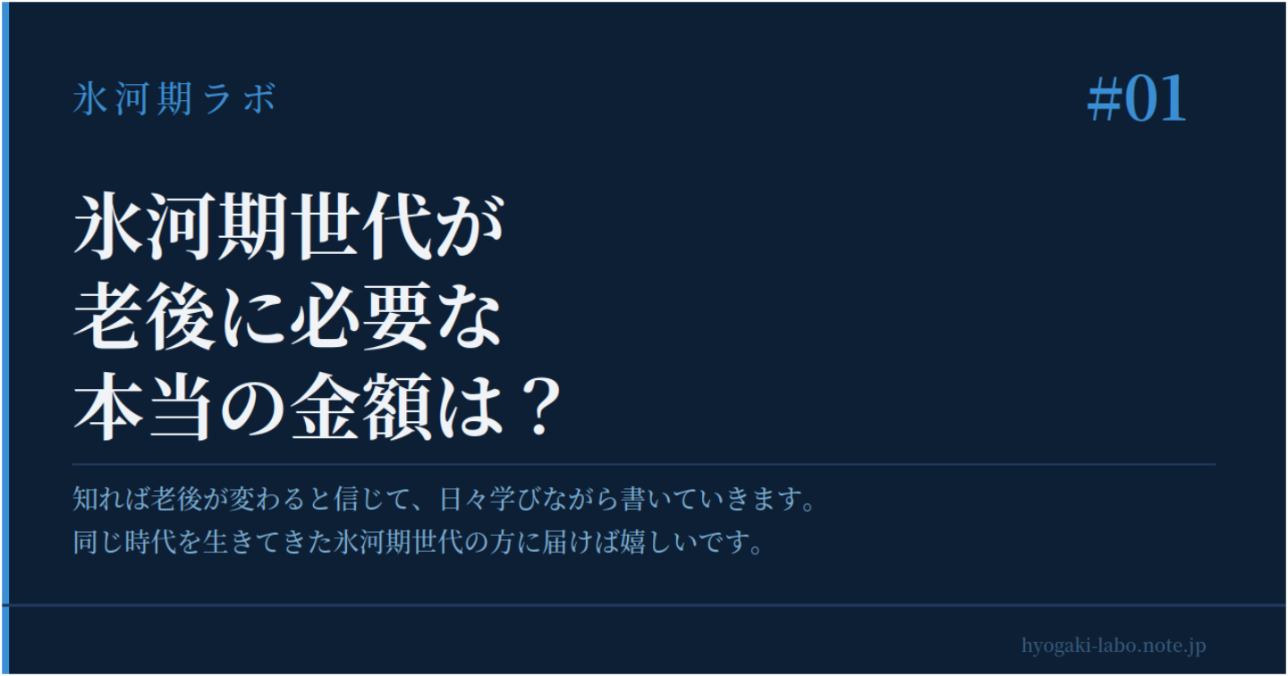 【氷河期世代】老後に必要な本当の金額は？